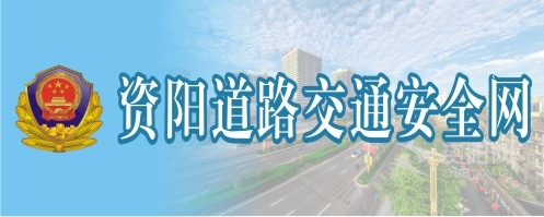 大jb猛草性爱AV资阳道路交通安全网