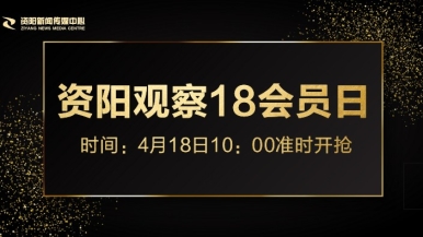 www.骚货嫩逼wwwwww福利来袭，就在“资阳观察”18会员日